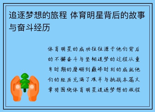 追逐梦想的旅程 体育明星背后的故事与奋斗经历