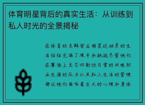 体育明星背后的真实生活：从训练到私人时光的全景揭秘