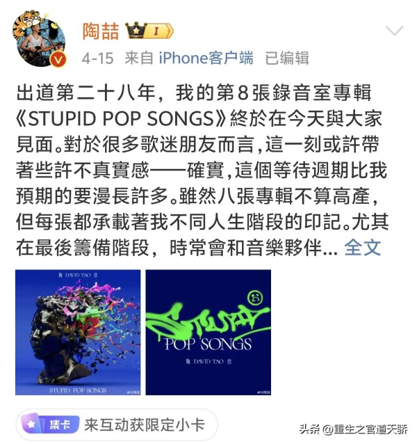 重生之官道天骄：首先打响第一炮的时隔十二年没有发布专辑的陶喆率先在4月15日发布了个人第八张录音室专辑《STUPID POP SONGS》歌迷粉丝纷纷表示歌曲质量不错，还有林俊杰粉丝发文叫林俊杰快发布专辑，不然陶喆明年要拿金曲奖歌王了，可见陶喆新专辑来势汹汹。

其次，蔡依林今天也公布了自己最新的第十五张专辑《FLOWER ，CODE》即将于本月发布，根据蔡依林发文透露出来的信息，专辑质量也不会很...