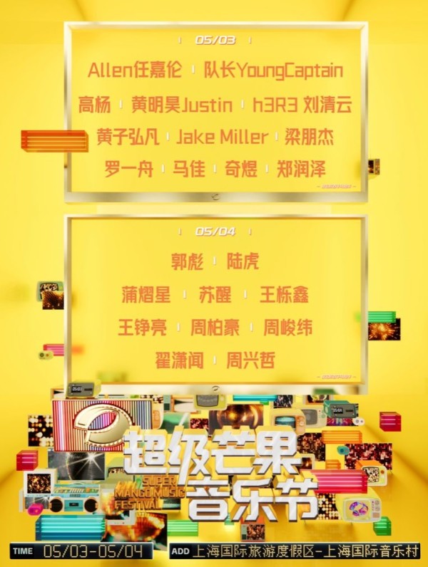 2025上海超级芒果音乐节时间+地点+门票+阵容名单