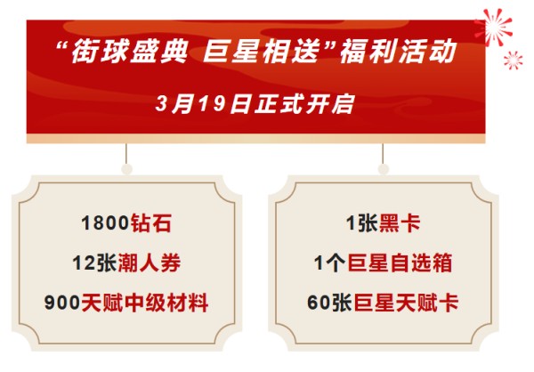 街球盛典即将开启！18位巨星任选其一，60张天赋卡、1800钻石和黑卡免费送