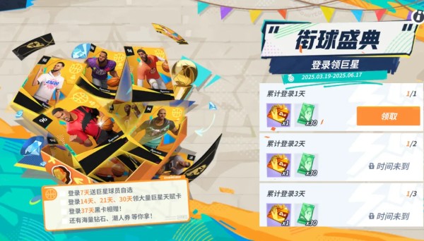 街球盛典即将开启！18位巨星任选其一，60张天赋卡、1800钻石和黑卡免费送