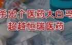 刚刚，杀出个医药大白马，超越恒瑞医药！