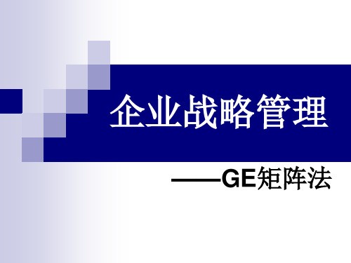 GE矩阵法