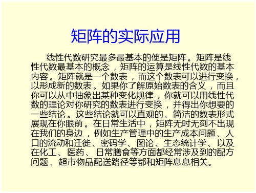 矩阵的实际应用