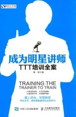 成为明星讲师 TTT培训全案