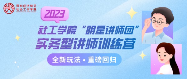 持社工证享公益价！快来参加2023年社工学院“明星讲师团”讲师培育项目