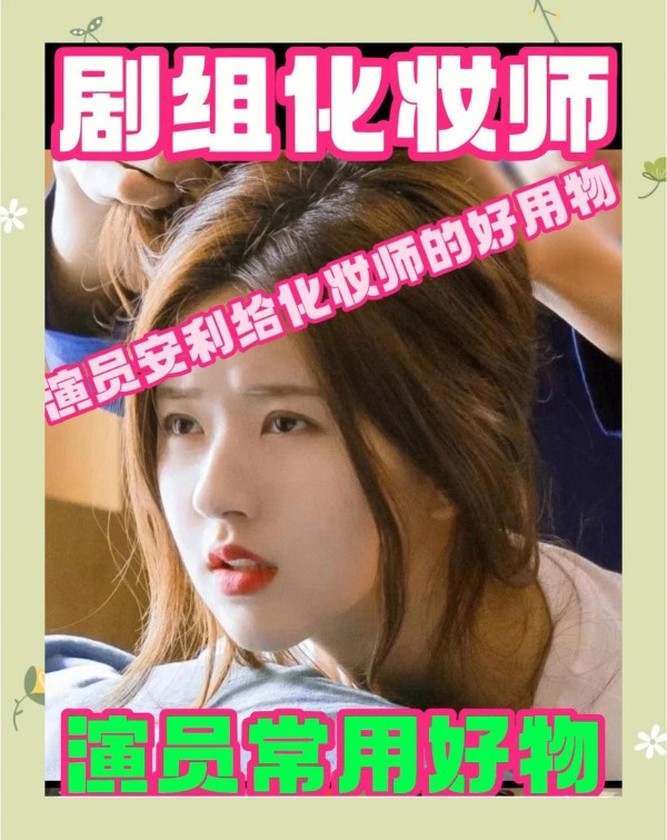 剧组化妆师推荐：演员必备化妆品清单