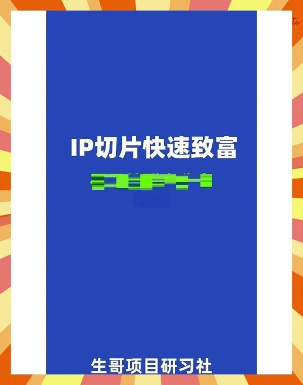 网红切片商业模式：快速致富的秘诀
