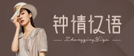 杭州钟情忆语女装诚邀您的加盟