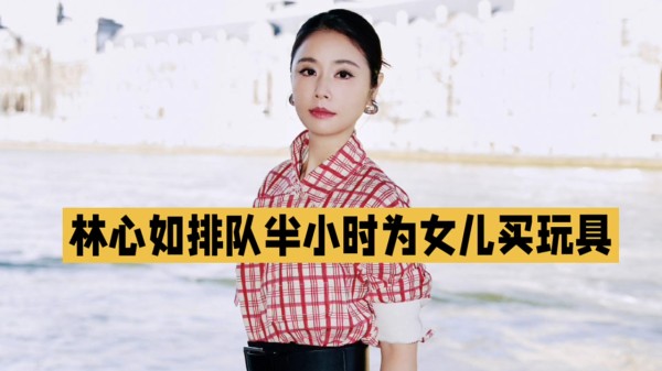 看懂林心如排队半小时为女儿买玩具，才明白明星艺人对家人有多好