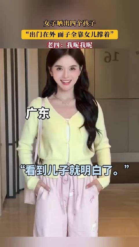 女子晒出四个孩子，“出门在外，面子全靠女儿撑着”！