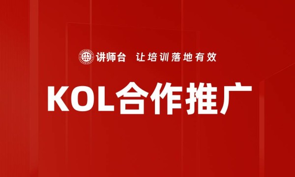 KOL合作推广