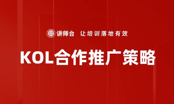 KOL合作推广策略