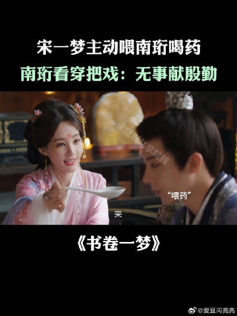 宋一梦主动喂南珩喝药，南珩看穿把戏：无事献殷勤