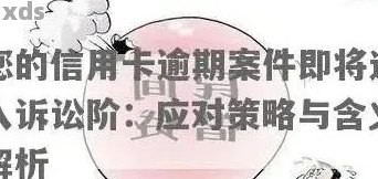了解信用卡逾期关联人员：定义、影响与应对策略