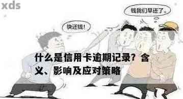 了解信用卡逾期关联人员：定义、影响与应对策略