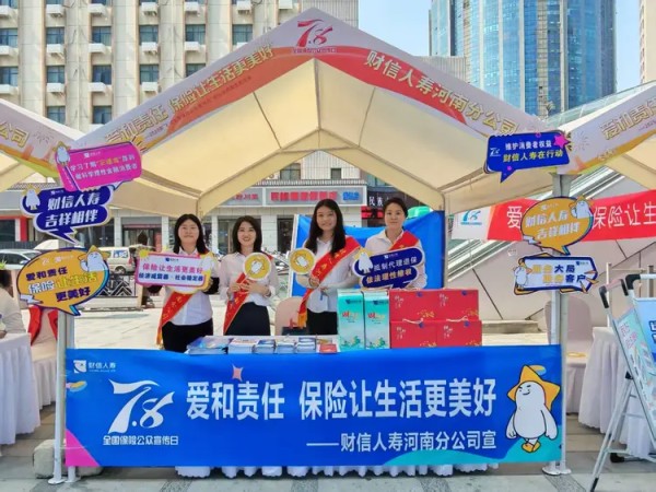 财信人寿河南分公司开展“7.8保险公众宣传日”进商圈活动 传递“爱和责任”