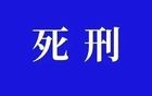 判了！涉事小学校长死刑！