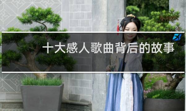 十大感人歌曲背后的故事