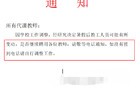 山东某学校通知：暑假没有收到续聘电话的老师，可自行找工作！