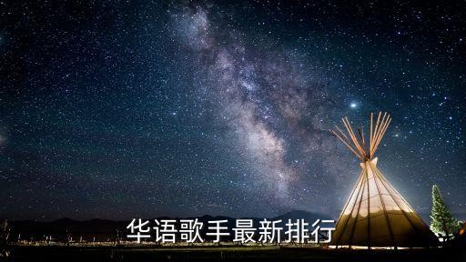 中国歌手排名，华语歌手最新排行