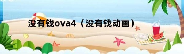 没有钱ova4（没有钱动画）