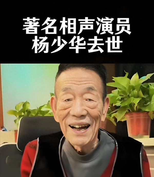 杨少华离世引热议！他一生都在儿子创造财富，直到生命最后一息
