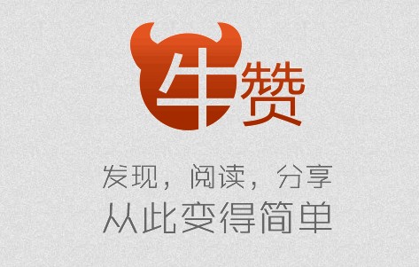 牛赞：人的推荐永远比机器靠谱