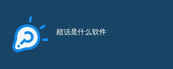 超话是什么软件