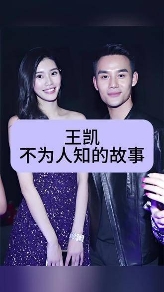 王凯鲜少提及的往事