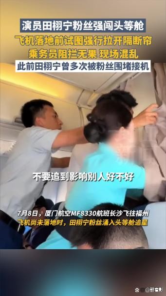 田栩宁机舱遭私生粉围堵！法律亮剑：最高可拘留10天