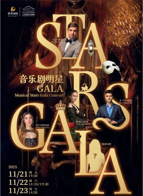2025上海伦敦西区音乐剧gala全明星演唱会阵容及曲目一览（附门票信息）