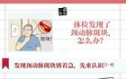 健康笔记丨体检发现了颈动脉斑块，怎么办