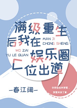 《满级重生后我在娱乐圈C位出道》春江阔