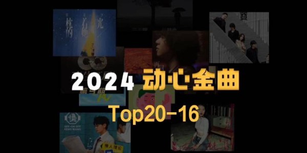 2024 年的音乐盛宴绝对不容错过！北京音乐广播年度动心金曲发布，第20