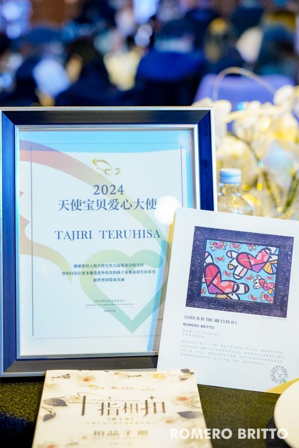 tajari teruhisa获2024天使宝贝爱心大使称号
