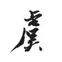 白人男子发文寻宋祖儿，晒大量亲密合照因猜测，女方已进行回应