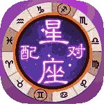 星座配对