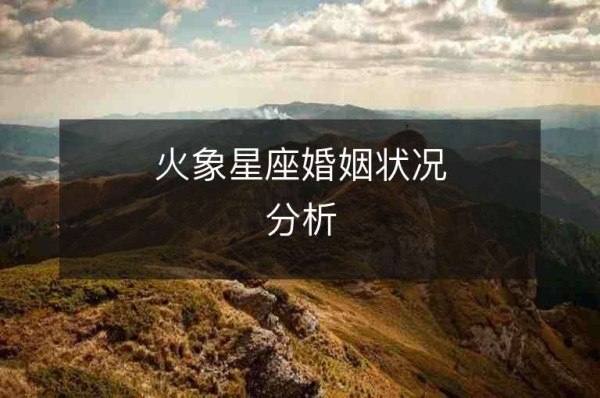 火象星座婚姻状况分析
