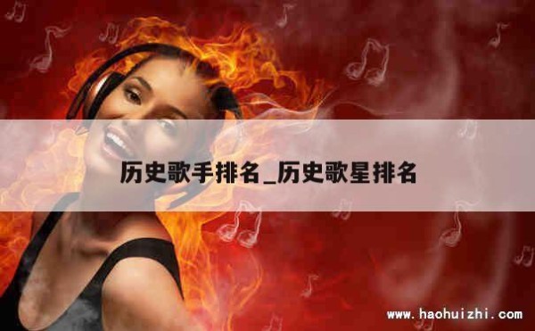 历史歌手排名_历史歌星排名 第1张