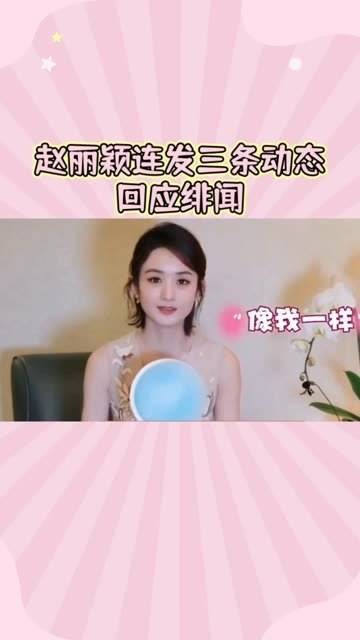 赵丽颖绯闻八天连环反转：一口气更新三条动态，霸气揭晓事实真相