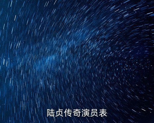陆贞传奇演员表