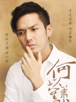 何以琛(钟汉良饰演)