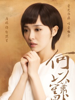 赵默笙(唐嫣饰演)
