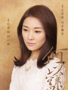 何以玫(菅韧姿饰演)