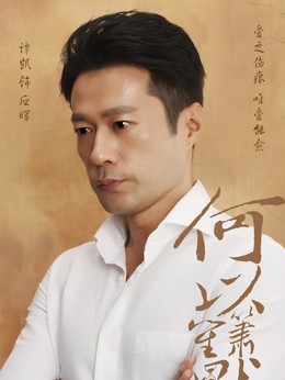 应晖(谭凯饰演)