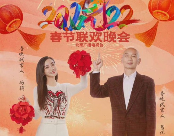 北京台春晚代言人葛优、杨颖
