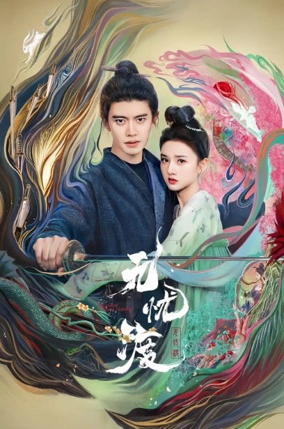 无忧渡(2025)