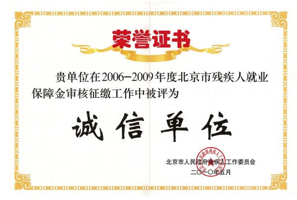 诚信单位